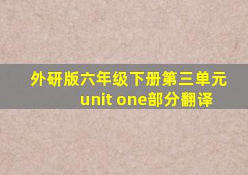 外研版六年级下册第三单元unit one部分翻译